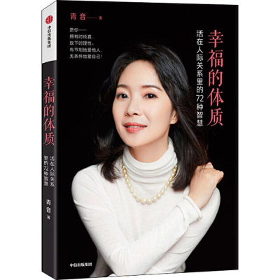 [M]幸福的体质 活在人际关系里的72种智慧-9787521709698
