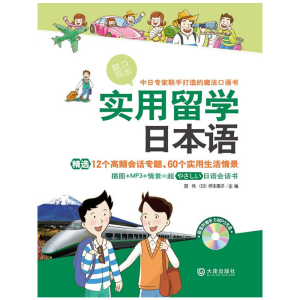 醉染图书实用留学日本语9787550502246