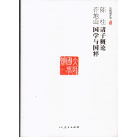 正版新书](国学)大师国学馆:陈柱诸子概论 许地山国学与国粹