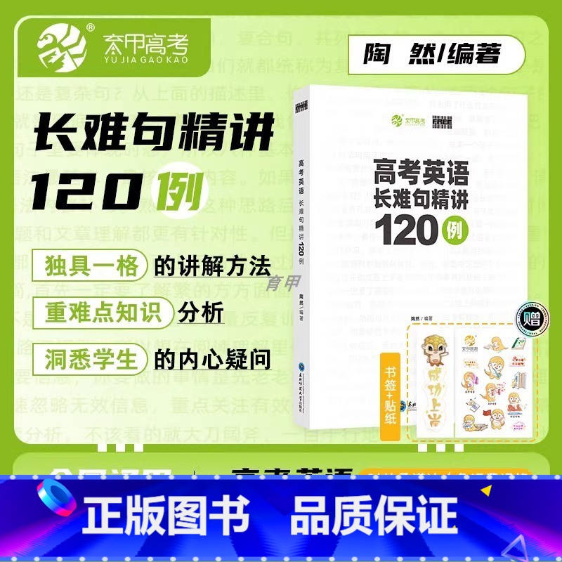 高考英语 长难句精讲120例 无规格 [正版]陶然FREE新版高考英语长难句精讲阅读理解和七选五精讲100篇全国通用高一