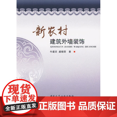 新农村建筑外墙装饰 牛建农杨立新虞小丽著 中国建筑工业出版社 正版书籍