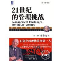 正版新书]21世纪的管理挑战(珍藏版)(美)德鲁克(Drucker.P.F.)著