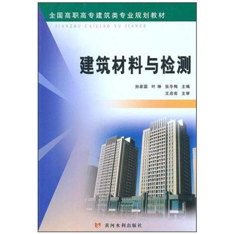 [N]建筑材料与检测-9787807349372