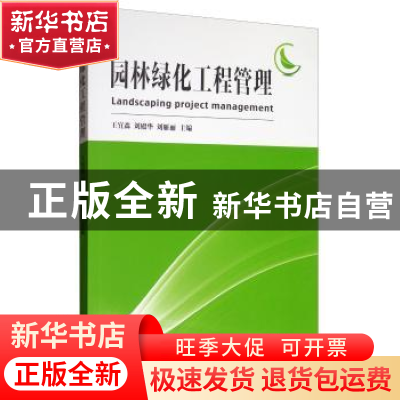 正版 园林绿化工程管理 王宜森 东南大学出版社 9787564185176 书