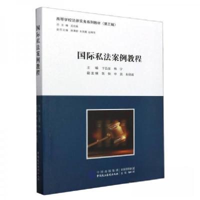 正版新书]国际私法案例教程梅宇 主编;于品显9787516230633