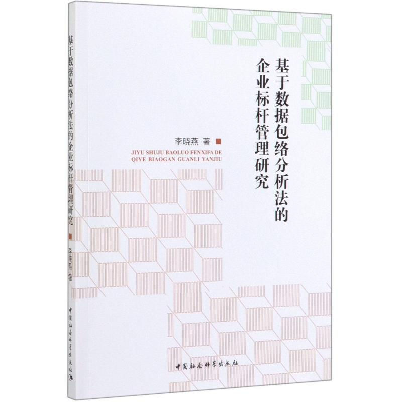 音像基于数据包络分析法的企业标杆管理研究李晓燕