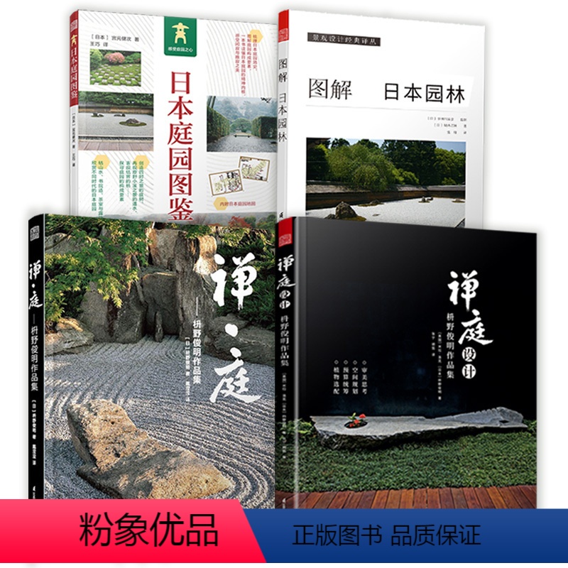 [正版]4册禅庭设计+禅·庭+图解日本园林+日本庭园图鉴梭野俊明作庭记日本庭园景观设计集成枯山水侘寂自然风重森三玲造园