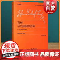 巴赫平均律钢琴曲集 第2卷 维也纳原始版 德/巴赫著 李曦微译 钢琴曲谱乐谱练习曲教材教程 世纪音乐 世纪出版