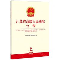 [N]江苏省高级人民法院公报(2023第2辑总第86辑)-9787519782139
