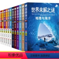 世界之最大全集+世界未解之谜[彩图版 全套12本] [正版]彩图珍藏版世界之全集中小学生版三四五六年级课外阅读书青少年版