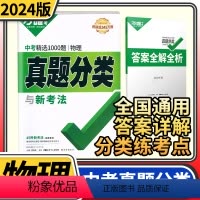 [正版]2024版真题分类卷物理 含2023年中考精选1000题物理全国卷九年级初中初三真题分类训练试卷研究汇编总复习