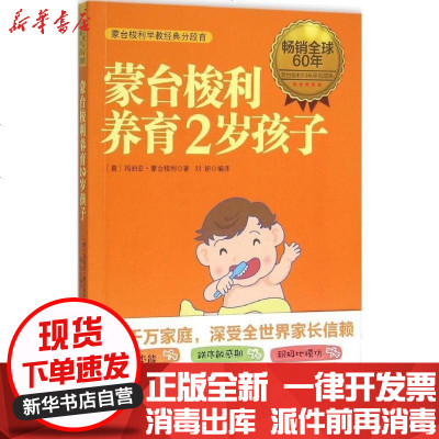 新华书店-正版蒙台梭利养育2岁孩子玛丽亚·蒙台梭利9787512712263中国妇女出版社书籍