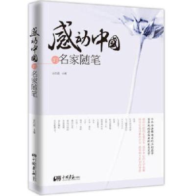 正版新书]感动中国的名家随笔安红霞 著9787514607802