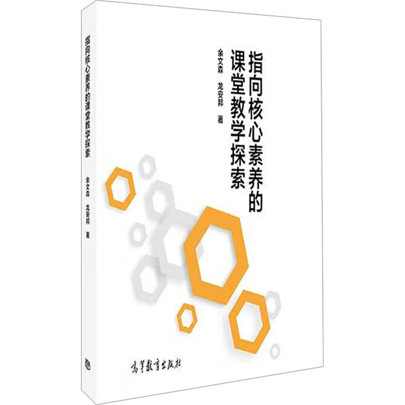 正版新书]指向核心素养的课堂教学探索余文森,龙安邦97870405894