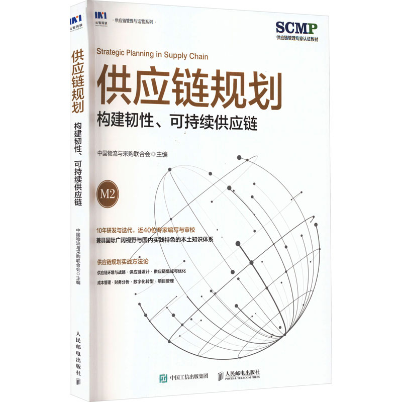 正版新书]供应链规划 构建韧性、可持续供应链中国物流与采购联