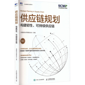 正版新书]供应链规划 构建韧性、可持续供应链中国物流与采购联