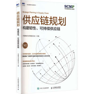 正版新书]供应链规划 构建韧性、可持续供应链中国物流与采购联