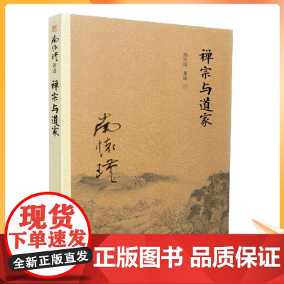 正版 禅宗与道家(新版)南怀瑾/著述 复旦大学南怀瑾著述单行本:太湖大学堂丛书 复旦大学出版社
