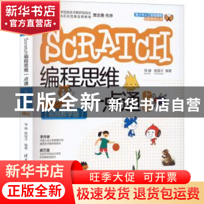 正版 Scratch编程思维一点通:视频教学版.上册 邹赫,姚国才 清
