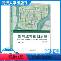 制规划建筑 [正版]简明城市规划原理(第2版)建筑类本科教学使用 同济大学出版社
