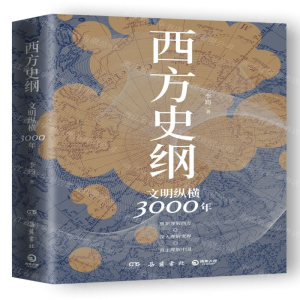 [M]西方史纲(文明纵横3000年)-9787553813073