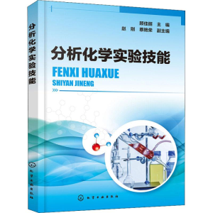[M]分析化学实验技能-9787122320469