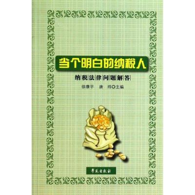 正版新书]当个明白的纳税人:纳税法律问题解答徐康平97875077385