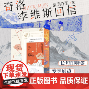 [长句印特签]奇洛李维斯回信作者印特签+专享刷边+多重赠品 人气作家清明谷雨代表作 新增出版两万字番外 成人礼礼物