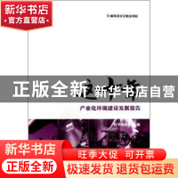正版 这十年:产业化环境建设发展报告 科学技术部主编 科学技术