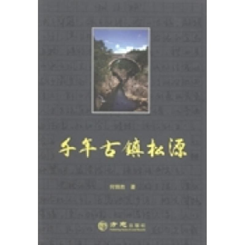 正版新书]千年古镇松源何锦胜著9787514412185