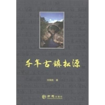 正版新书]千年古镇松源何锦胜著9787514412185