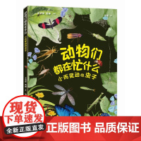 动物们都在忙什么:小而灵动的虫子(“赛思叔叔的十万个为什么”丛书)