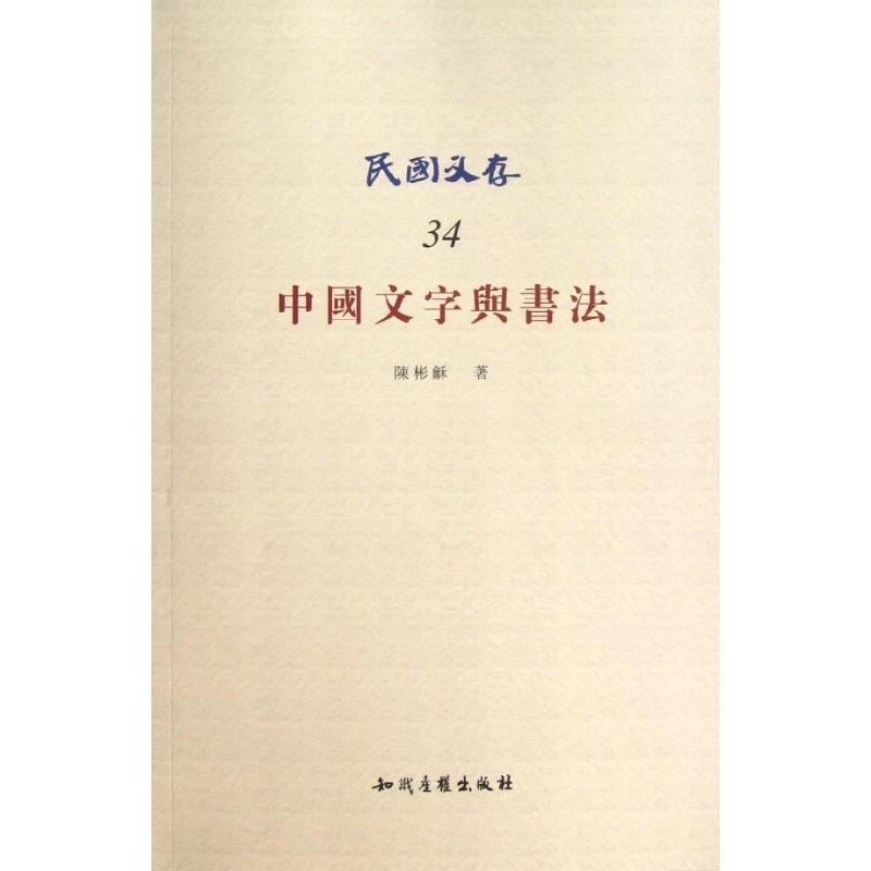 正版新书]中国文字与书法(34)陈彬龢9787513015059