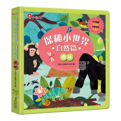 [N]探秘小世界(自然篇雨林)(精)-9787511056795