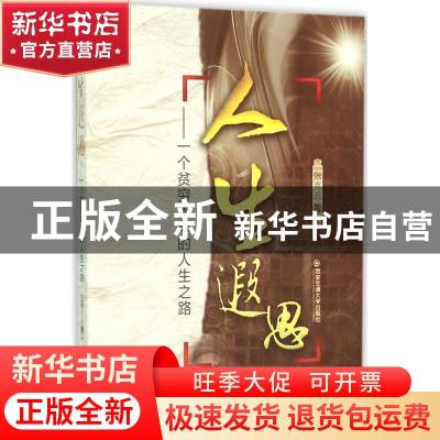 正版 人生遐思:一个贫穷青年的人生之路 张克忍著 西安交通大学出