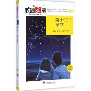 正版新书]第十三个星座拾令9787511723512