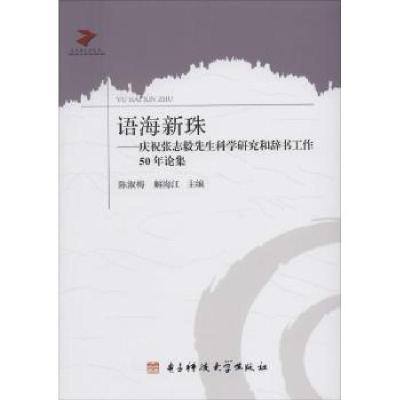 正版新书]语海新珠:庆祝张志毅先生科学研究和辞书工作50年论集