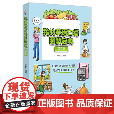我的英语口语图解宝典(提高篇)