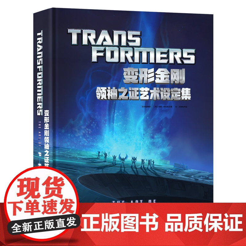 首刷版]变形金刚领袖之证艺术设定集中文版 Transformers Prime设定集机甲场景插画线稿素材 擎天柱汽车人威