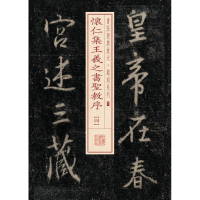 音像怀仁集王羲之书圣教序上海书画出版社 编