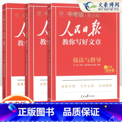 技法与指导+热点与素材+金句与使用(3本) 初中通用 [正版]2025版人民日报教你写好文章中考版热点与素材技法与指导金