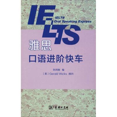 正版新书]雅思口语进阶快车刘鸿敏9787100158985
