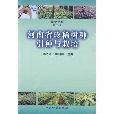 [M]河南省珍稀树种引种与栽培-9787503855313