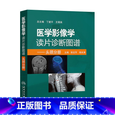 [正版]医学影像学读片诊断图谱头颈分册 头颈胸腹骨肌部放射医学超声诊断学影像解剖学胸部影像学x线读片指南磁共振ct诊断