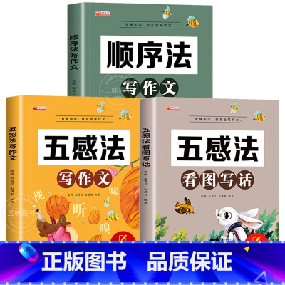 [全3册]五感法+看图写话+顺序法 小学通用 [正版]新版五感法写作文小学生2-6年级满分作文大全扩句法顺序法修辞法写作