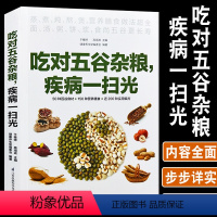 [正版]吃对五谷杂粮疾病一扫光健康养生堂50种百谷食材150种营养膳食200种实用偏方粗粮细粮美味更健康养生饮食营养保