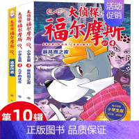 大侦探福尔摩斯第十辑 [正版]大侦探福尔摩斯探案全集小学生版全套50册福尔摩斯儿童版神探破案侦探推理小说悬疑故事书漫画版