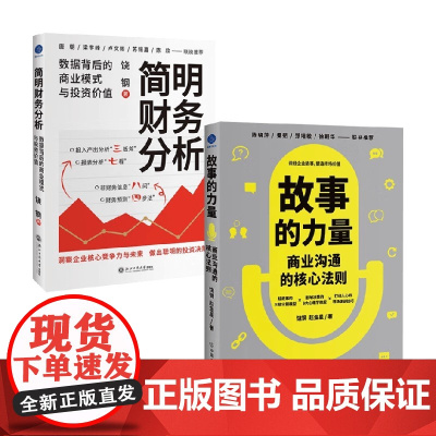 故事的力量+简明财务分析 饶钢等 著 管理