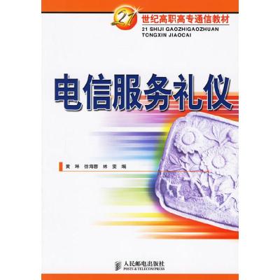 正版新书]电信服务礼仪黄琳 林雯9787115151469