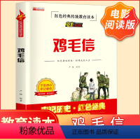 红色经典传统教育读本.电影阅读版.鸡毛信 [正版]全6册 红色经典传统教育读本电影阅读版小兵张嘎红孩子鸡毛信铁道游击队等